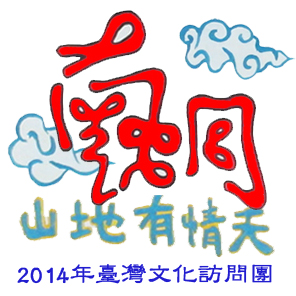 2014 臺灣文化訪問團